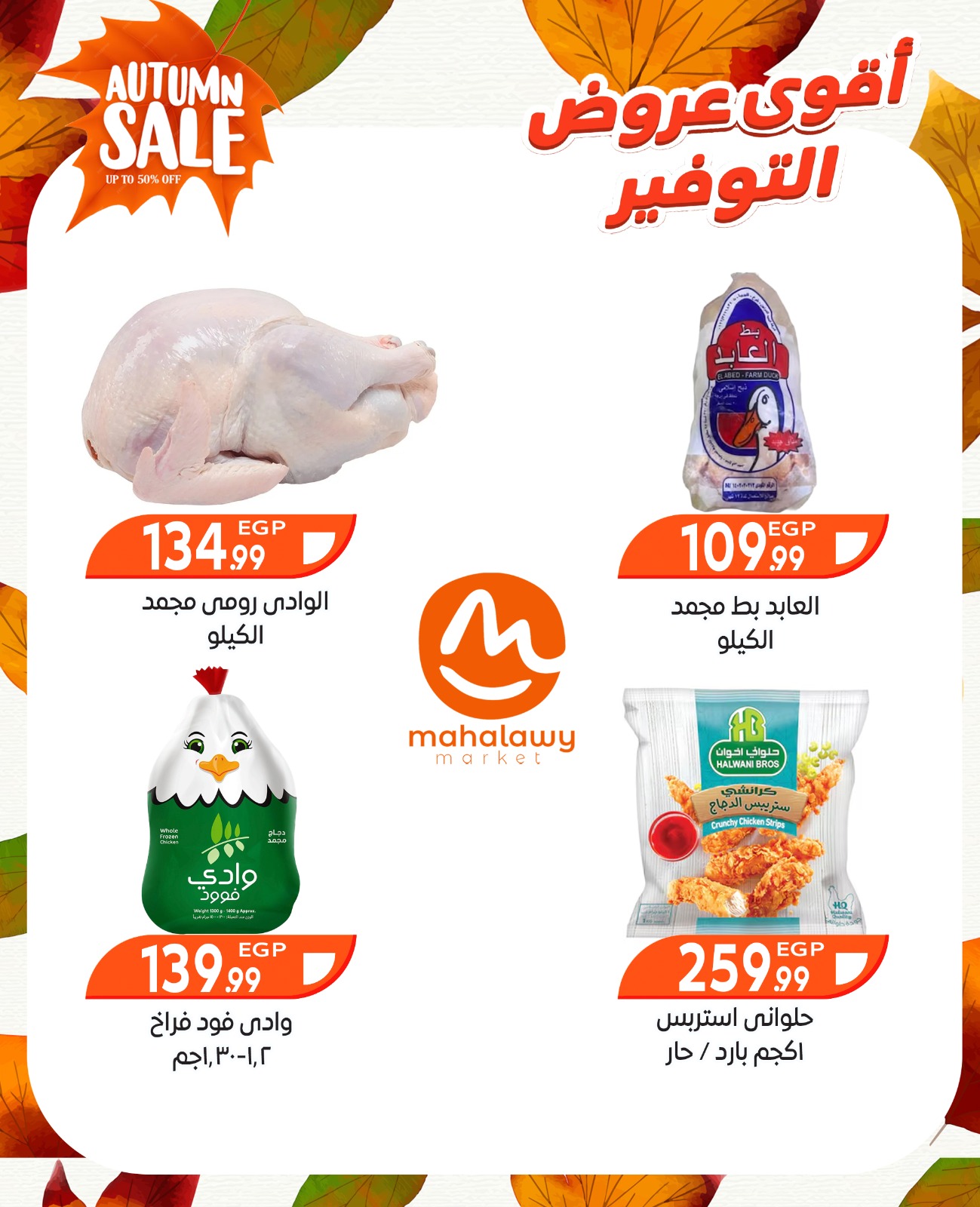 el-mahallawy-sons offers from 9oct to 3oct 2025 عروض اولاد المحلاوى من 9 أكتوبر حتى 3 أكتوبر 2025 صفحة رقم 16